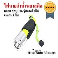 ราคา ไฟฉายดำน้ำพลาสติก หลอด XML-T6 รุ่นคาดข้อมือ 1ชิ้น (2467)