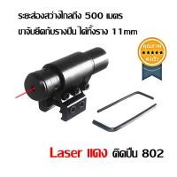 ราคา Laser แดง ติดปืน 802 (1ชิ้น) (2719)