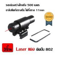 ราคา Laser แดง ติดปืน 802 (3ชิ้น) (2720)