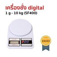 ราคา เครื่องชั่ง digital 1 g - 10 kg (SF400) (1778)