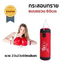 ราคา กระสอบทรายแบบแขวน 60cm (1797)