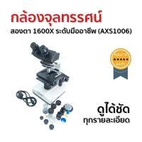ราคา กล้องจุลทรรศน์ สองตา 1600X ระดับมืออาชีพ (AXS1006) (1833)