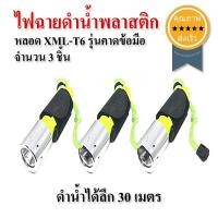 ราคา ไฟฉายดำน้ำพลาสติก หลอด XML-T6 รุ่นคาดข้อมือ 3ชิ้น (2466)