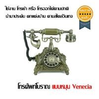 ราคา โทรศัพท์โบราณ แบบหมุน Venecia (2256)