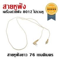 ราคา สายหูฟัง เครื่องช่วยฟัง 801Z ไม่รวมหู (2495)