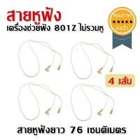ราคา สายหูฟัง เครื่องช่วยฟัง 801Z ไม่รวมหู 4เส้น (2809)