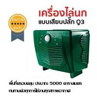 ราคา เครื่องไล่นก แบบเสียบปลั๊ก Q3 (1736)