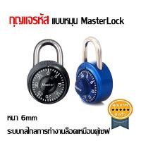 ราคา กุญแจรหัส แบบหมุน MasterLock (หนา 6mm) (2149)