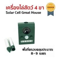 ราคา เครื่องไล่สัตว์ 4 ขา solar cell great house (2250)
