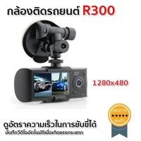 ราคา กล้องติดรถยนต์ R300 (463)