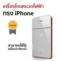 ราคา เครื่องโกนหนวดไฟฟ้า ทรง iPhone (1664)