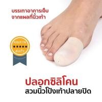 ราคา ปลอกซิลิโคนสวมนิ้วโป้งเท้าปลายปิด (x3 คู่) (1811)