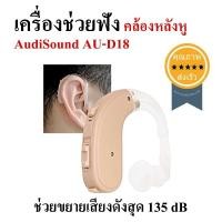 ราคา เครื่องช่วยฟัง คล้องหลังหู AudiSound AU-D18 (ถ่าน) (2321)