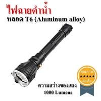 ราคา ไฟฉายดำน้ำ หลอด T6 (Aluminum alloy) (2365)