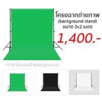 ราคา โครงฉากถ่ายภาพ (background stand) ขนาด 2x2m ผ้าฉากพื้นหลัง background (อ่านรายละเอียดก่อนสั่งซื้อ!!) ผ้าฉาก1.6x3mสีเขียว (1880)