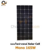ราคา แผงโซล่าเซลล์ โมโน ขนาด 165W โซล่าเซลล์ ราคาถูก Solar Cell Monocrystaline 165W (62)