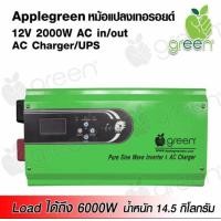 ราคา Inverter pure sine wave 12V 2000W Applegreen หม้อแปลงเทอรอยด์ GI Transformer AC in/out AC charger UPS เหมาะกับงานหนัก พีคได้ 3 เท่า มาตรฐานยุโรป DC to AC แปลงไฟ DC เป็น AC Pure Sine (328)
