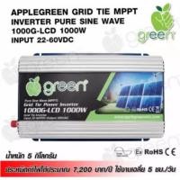 ราคา Inverter Grid Tie 1000W Applegreen MPPT Pure sine wave input 22-60VDC output 220VAC ใช้กับแผงโซล่าเซลล์ ใช้กับไฟบ้าน ประหยัดค่าไฟ คืนค่าไฟ (403)
