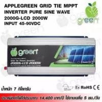 ราคา Inverter Grid Tie 2000W Applegreen MPPT Pure sine wave input 45-90VDC output 220VAC ใช้กับแผงโซล่าเซลล์ ใช้กับไฟบ้าน ประหยัดค่าไฟ คืนค่าไฟ (405)