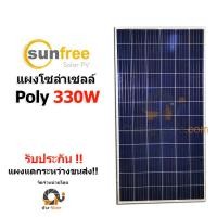 ราคา แผงโซล่าเซลล์ Sunfree โพลี ขนาด 330W โซล่าเซลล์ ราคาถูก Solar Cell Sunfree Polycrystaline 330W (516)
