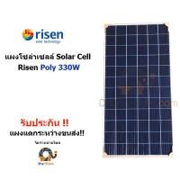 ราคา แผงโซล่าเซลล์ RISEN Poly 330w Solar panel โซล่าเซลล์ Solar Cell แผงโซล่าเซล โซล่าเซล (637)