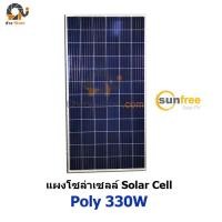 ราคา แผงโซล่าเซลล์ โพลี ขนาด 330W (Sunfree) โซล่าเซลล์ ราคาถูก Solar Cell Polycrystaline 330W (746)