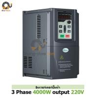 ราคา อินเวอร์เตอร์ปั๊ม 3 PHASE 3700W 220V inverter pump (763)