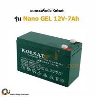 ราคา Deep Cycle แบตเตอรี่แห้ง Kolsat Nano GEL 12V / 7Ah Solar โซล่าเซลล์ (128)