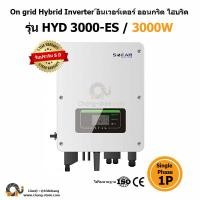 ราคา Grid tie On grid Hybrid รุ่น 3KW Single Pheas 1P SOFAR อินเวอเตอร์ กริดไทล์ ออนกริด ไฮบริด MPPT Solar โซล่าเซลล์ Inverter Solar Cell คืนค่าไฟ (926)