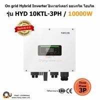 ราคา Grid tie On grid Hybrid รุ่น 10KW Single Pheas 3P SOFAR อินเวอเตอร์ กริดไทล์ ออนกริด ไฮบริด MPPT Solar โซล่าเซลล์ Inverter Solar Cell คืนค่าไฟ (927)