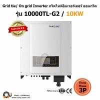 ราคา Grid tie On grid รุ่น 10KW Three Pheas 3P SOFAR อินเวอเตอร์ กริดไทล์ ออนกริด MPPT Solar โซล่าเซลล์ Inverter Solar Cell คืนค่าไฟ (847)