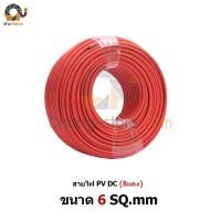 ราคา สายไฟ PV1-F 1x6 sq.mm (แดง)(100เมตร) สำหรับงานโซล่าเซลล์ (88)