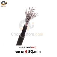 ราคา สายไฟ PV1-F 1x6 sq.mm (ดำ)(เมตรละ) สำหรับงานโซล่าเซลล์ (735)