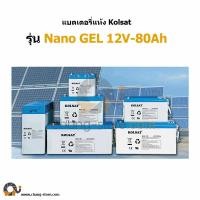 ราคา Deep Cycle แบตเตอรี่แห้ง Kolsat GEL 12V 80Ah แบตเตอรี่แห้ง โซล่าเซลล์ solar (210)