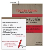 ราคา กระดาษฟลิปชาร์ทสำหรับกระดาน 70x100 ซม. แบบมีรูห้อย (แพค5เล่ม)