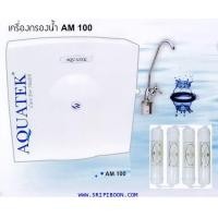 ราคา เครื่องกรองน้ำดื่ม AQUATEK อาควอเท็ค 4 ขั้นตอน ระบบ UF 0.01 ไมครอน แขวนผนัง AM 100 + อุปกรณ์ทั้งชุด (002663)
