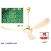 ราคา * พัดลมเพดาน * SUNWINDY ซันวินดี้ SW 103 ขนาด 48 นิ้ว (002031)