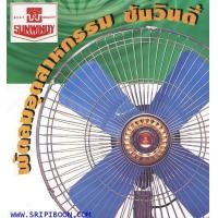 ราคา พัดลมอุตสาหกรรมซันวินดี้ SUNWINDY SW 105 (แบบตํงพื้น) ขนาด 24 นิ้ว (002657)