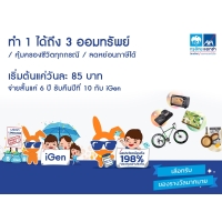 ราคา KTB ธนาคารกรุงไทย - กรุงไทยแอกซ่าไอเจน - ระยะเวลาออมเงินเริ่มต้นแค่ 6 ปีรับผลประโยชน์สูง 178% 