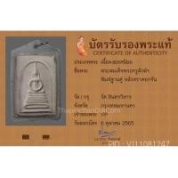 ราคา สมเด็จพระครูสังฆ์วัดอินทร์ สวยแชมป์ระดับประกวด