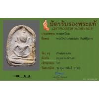 ราคา พระวัดเงินคลองเตย พิมพ์ซุ้มกอ สวยแชมป์