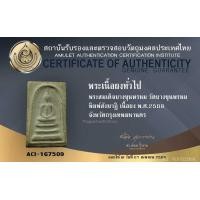 ราคา พระสมเด็จบางขุนพรหม พิมพ์สังฆาฏิ ปี 2509+บัตรรับรอง