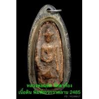 ราคา พระพิมพ์ เถรกวาดลาน หลวงพ่อแช่ม วัดตาก้อง 2485