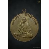 ราคา เหรียญหลวงพ่อกวย วัดโฆสิตาราม รุ่นแรก (องค์ที่ 1)