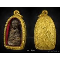 ราคา หลวงปู่ทวด เนื้อว่าน ปี 05 รุ่นพินัยกรรม พิมพ์พระรอด