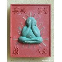 ราคา พระผงปิดตา หลวงพ่อคูณ แซยิด ครบรอบ 89 ปี ปี 2555