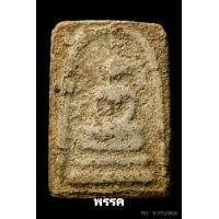 ราคา พระสมเด็จบางขุนพรหมพิมพ์สังฆาฏิ