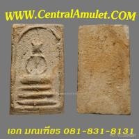 ราคา หลวงปู่โต๊ะ พิมพืสมเด็จก้างปลาใหญ่