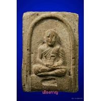 ราคา หายากสุดๆ ลป.ทวด พิมสี่เหลี่ยม เนื่อลังเม้งว่าน ปี05