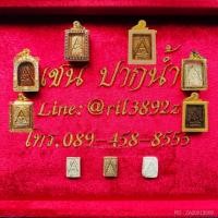 ราคา ✨พระผงของขวัญวัดปากน้ำรุ่น 1✨ (ระดับคัดสวยแชมป์)